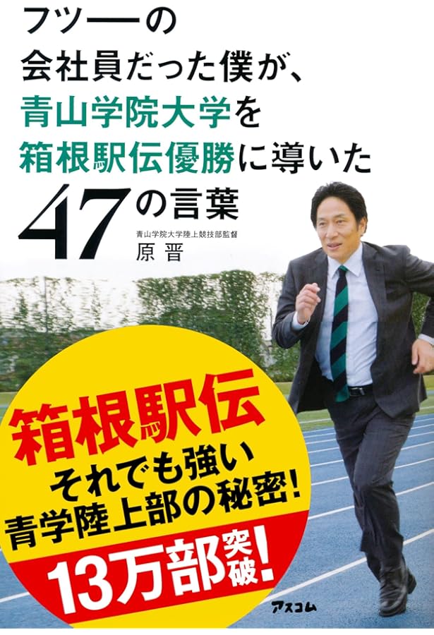 最前線からの箱根駅伝論 | 原 晋 |本 | 通販 | Amazon